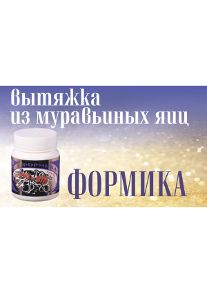 Формика (вытяжка из муравьиных яиц на льняном масле)