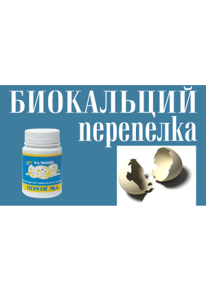 БИОКАЛЬЦИЙ ПЕРЕПЁЛКА