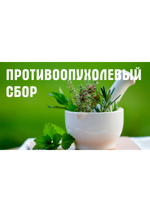 Противоопухолевый сбор