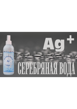 Серебряная вода