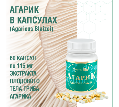 АГАРИК БРАЗИЛЬСКИЙ, 60 КАПСУЛ