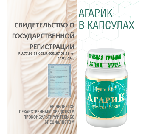 АГАРИК БРАЗИЛЬСКИЙ, 60 КАПСУЛ