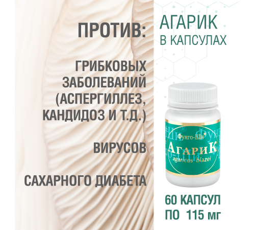 АГАРИК БРАЗИЛЬСКИЙ, 60 КАПСУЛ