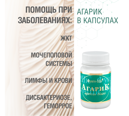 АГАРИК БРАЗИЛЬСКИЙ, 60 КАПСУЛ