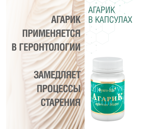 АГАРИК БРАЗИЛЬСКИЙ, 60 КАПСУЛ