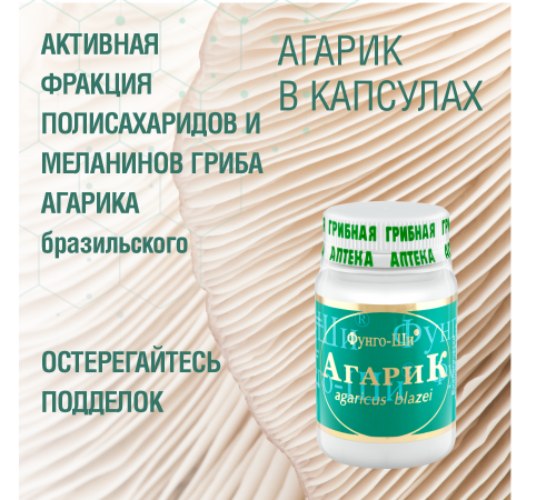 АГАРИК БРАЗИЛЬСКИЙ, 60 КАПСУЛ