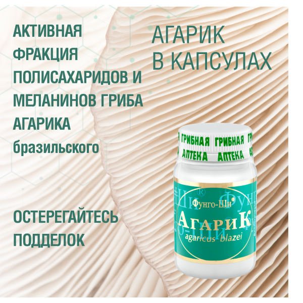 АГАРИК БРАЗИЛЬСКИЙ, 60 КАПСУЛ