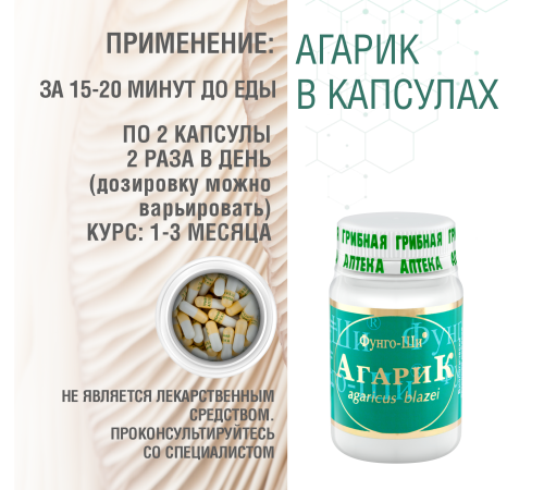 АГАРИК БРАЗИЛЬСКИЙ, 60 КАПСУЛ