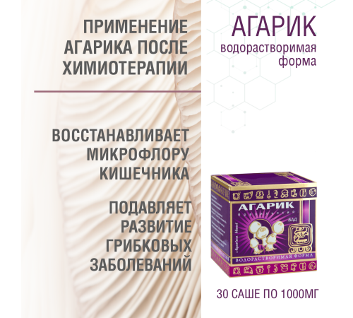 АГАРИК БРАЗИЛЬСКИЙ ВОДОРАСТВОРИМАЯ ФОРМА, 30 САШЕ ПО 1 ГР