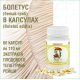 БОЛЕТУС, 60 капсул