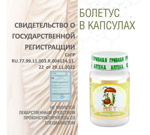 БОЛЕТУС, 60 капсул