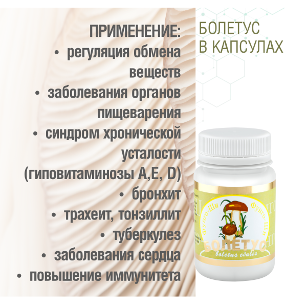 БОЛЕТУС, 60 капсул
