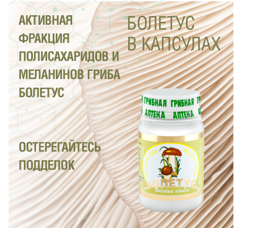 БОЛЕТУС, 60 капсул