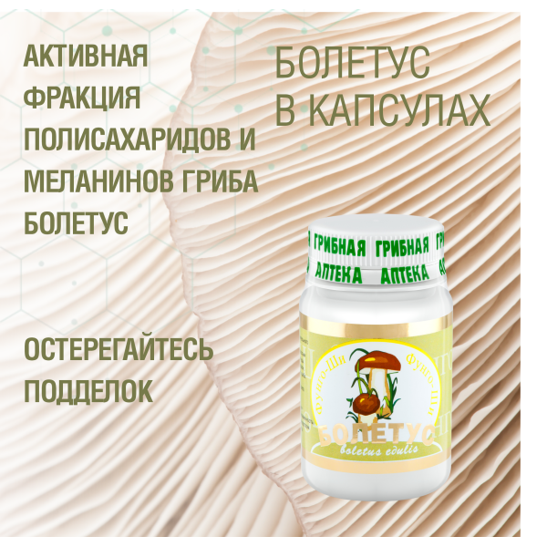 БОЛЕТУС, 60 капсул