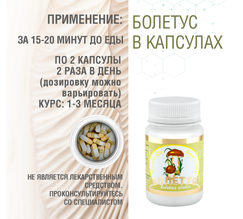БОЛЕТУС, 60 капсул