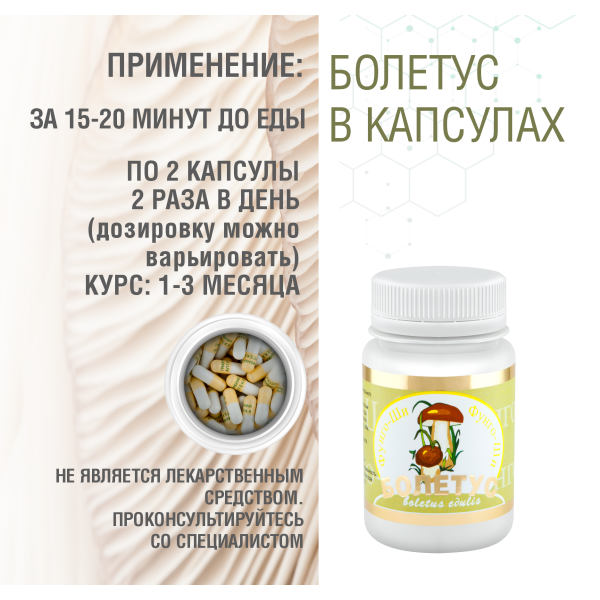 БОЛЕТУС, 60 капсул