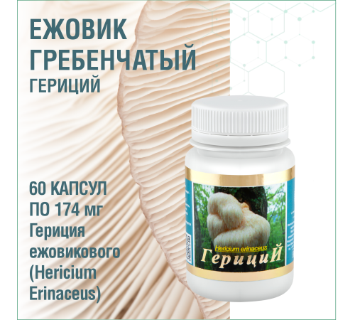 ГЕРИЦИЙ  (ЕЖОВИК ГРЕБЕНЧАТЫЙ), 60 КАПСУЛ