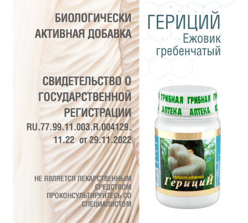 ГЕРИЦИЙ  (ЕЖОВИК ГРЕБЕНЧАТЫЙ), 60 КАПСУЛ