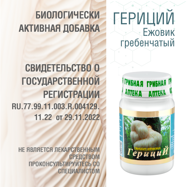 ГЕРИЦИЙ  (ЕЖОВИК ГРЕБЕНЧАТЫЙ), 60 КАПСУЛ