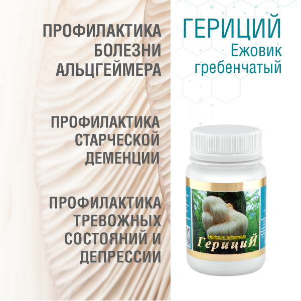 ГЕРИЦИЙ  (ЕЖОВИК ГРЕБЕНЧАТЫЙ), 60 КАПСУЛ