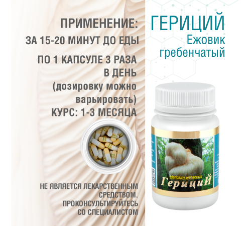 ГЕРИЦИЙ  (ЕЖОВИК ГРЕБЕНЧАТЫЙ), 60 КАПСУЛ