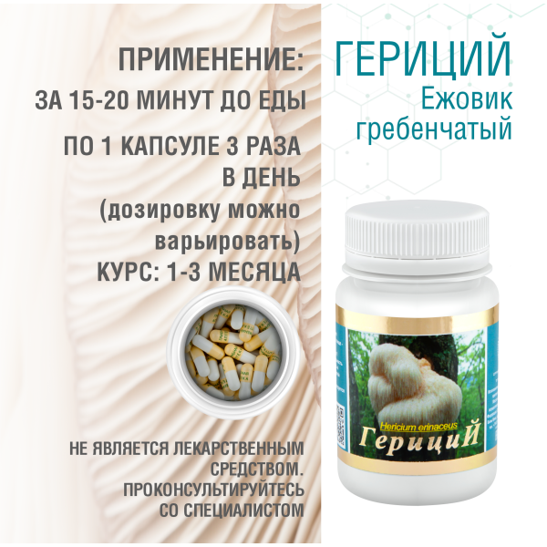ГЕРИЦИЙ  (ЕЖОВИК ГРЕБЕНЧАТЫЙ), 60 КАПСУЛ
