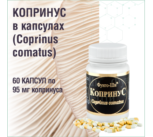 КОПРИНУС, 60 КАПСУЛ