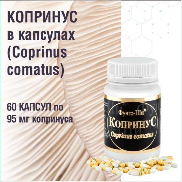 КОПРИНУС, 60 КАПСУЛ