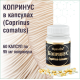 КОПРИНУС, 60 КАПСУЛ