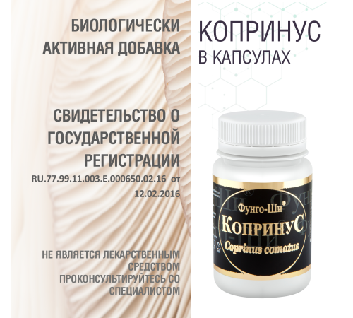 КОПРИНУС, 60 КАПСУЛ