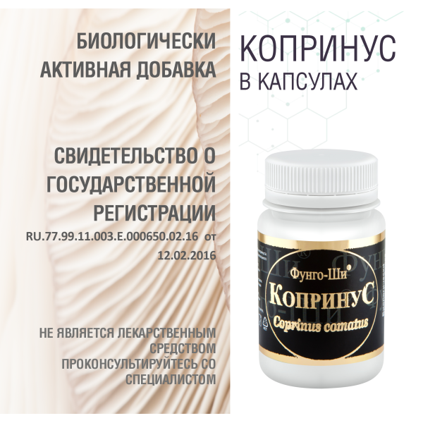 КОПРИНУС, 60 КАПСУЛ