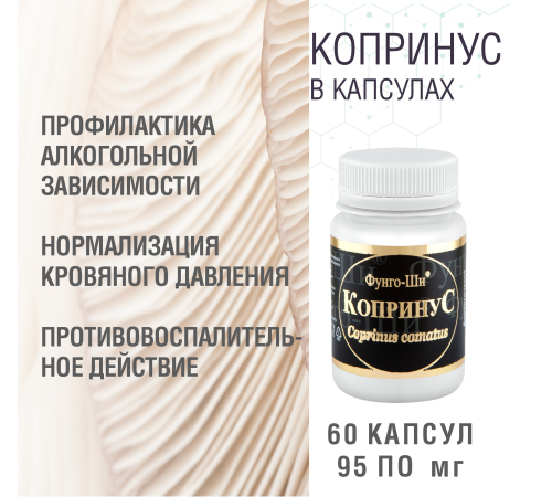 КОПРИНУС, 60 КАПСУЛ