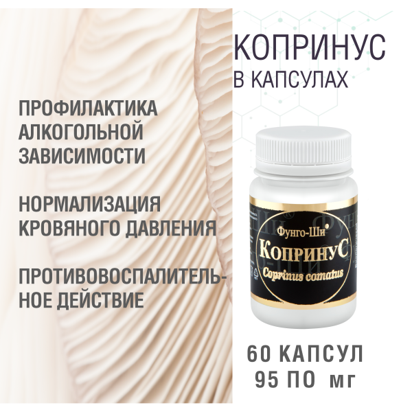 КОПРИНУС, 60 КАПСУЛ