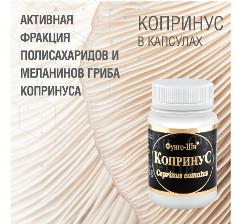 КОПРИНУС, 60 КАПСУЛ