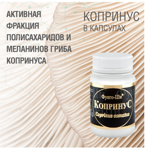 КОПРИНУС, 60 КАПСУЛ