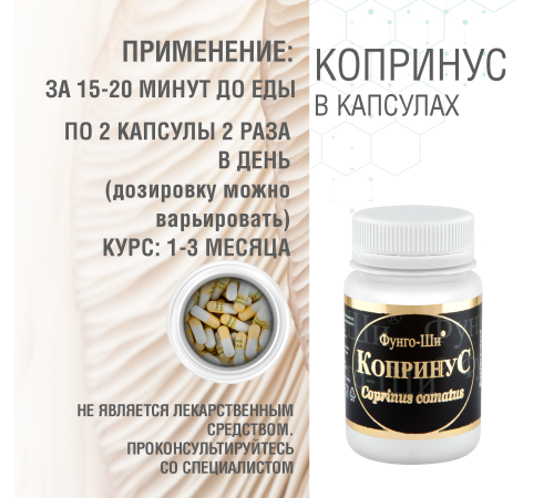 КОПРИНУС, 60 КАПСУЛ