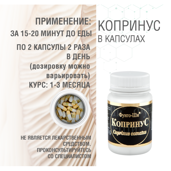 КОПРИНУС, 60 КАПСУЛ