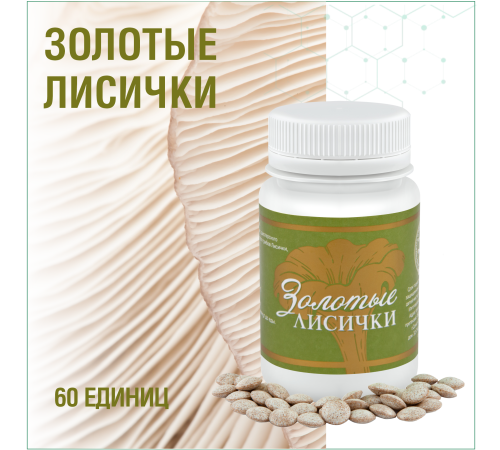 Золотые Лисички, 60 капсул