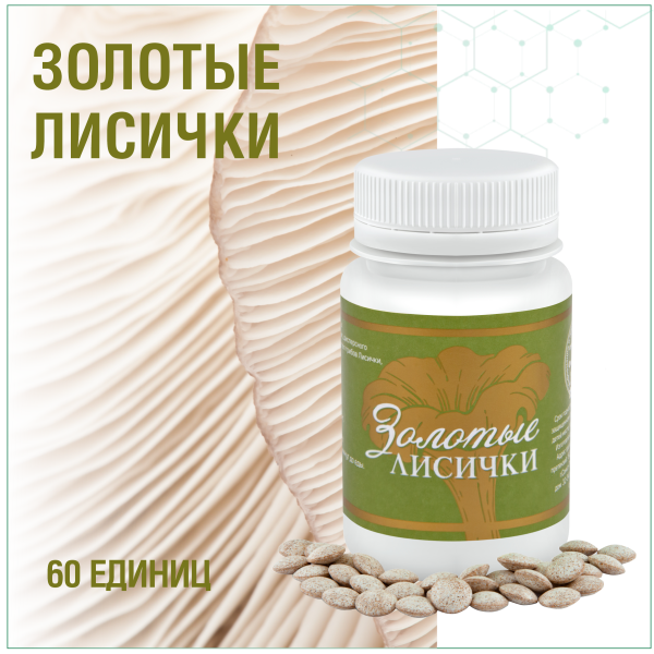 Золотые Лисички, 60 капсул