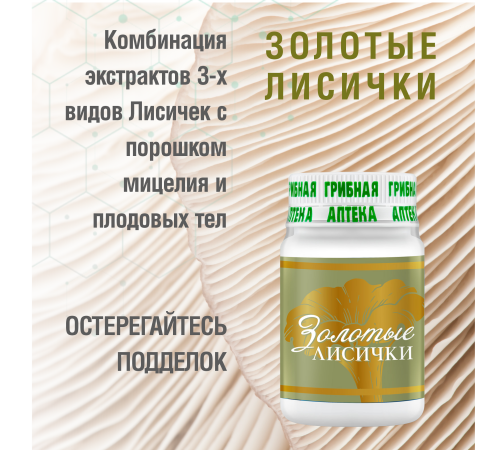 Золотые Лисички, 60 капсул