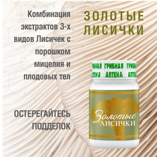 Золотые Лисички, 60 капсул
