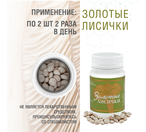 Золотые Лисички, 60 капсул