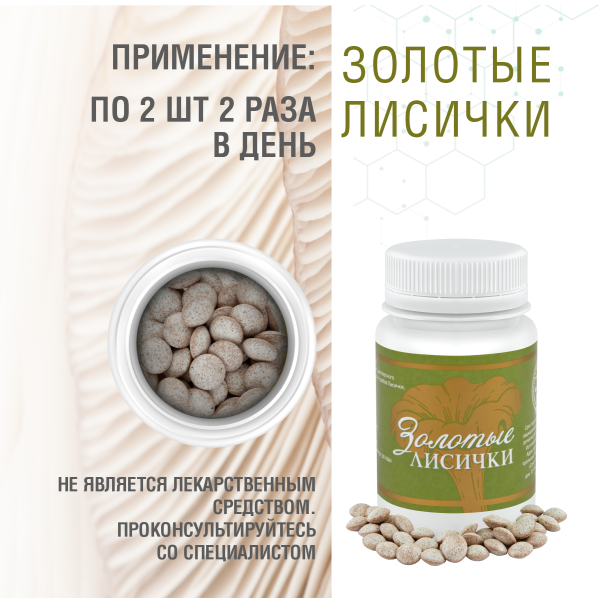 Золотые Лисички, 60 капсул