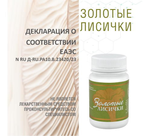Золотые Лисички, 60 капсул