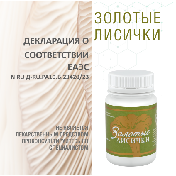 Золотые Лисички, 60 капсул