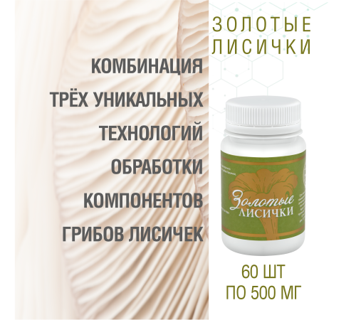 Золотые Лисички, 60 капсул