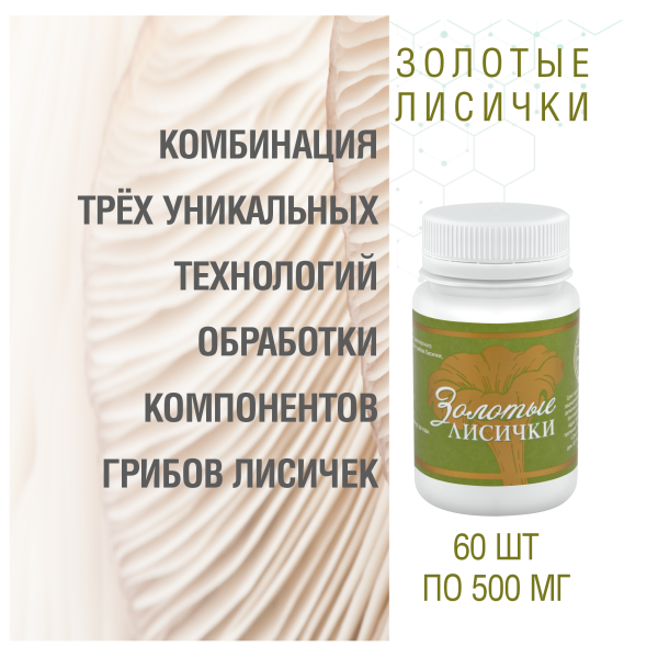 Золотые Лисички, 60 капсул