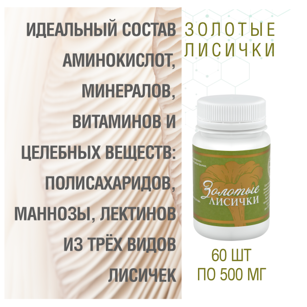 Золотые Лисички, 60 капсул