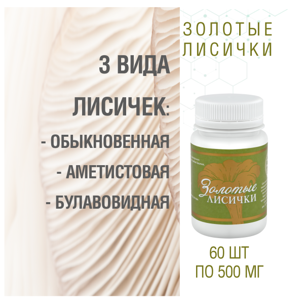 Золотые Лисички, 60 капсул
