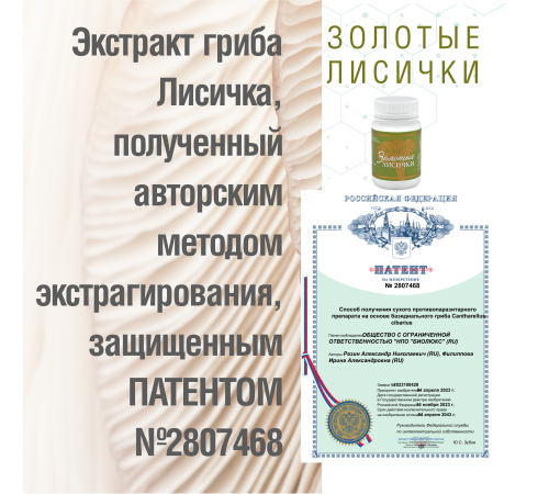 Золотые Лисички, 60 капсул